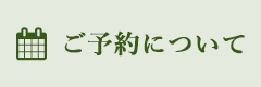 ご予約について